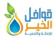 qawafel alkhaeer e1721223355485 الصفحة الرئيسية