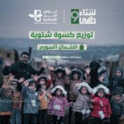 WhatsApp Image 2022 12 02 at 12.54.16 PM 1 "غراس الخير" تقدم مساعدات إنسانية تخفف من صعوبات توفير الغذاء ولقمة العيش والدفئة للنازحين في شمال سوريا