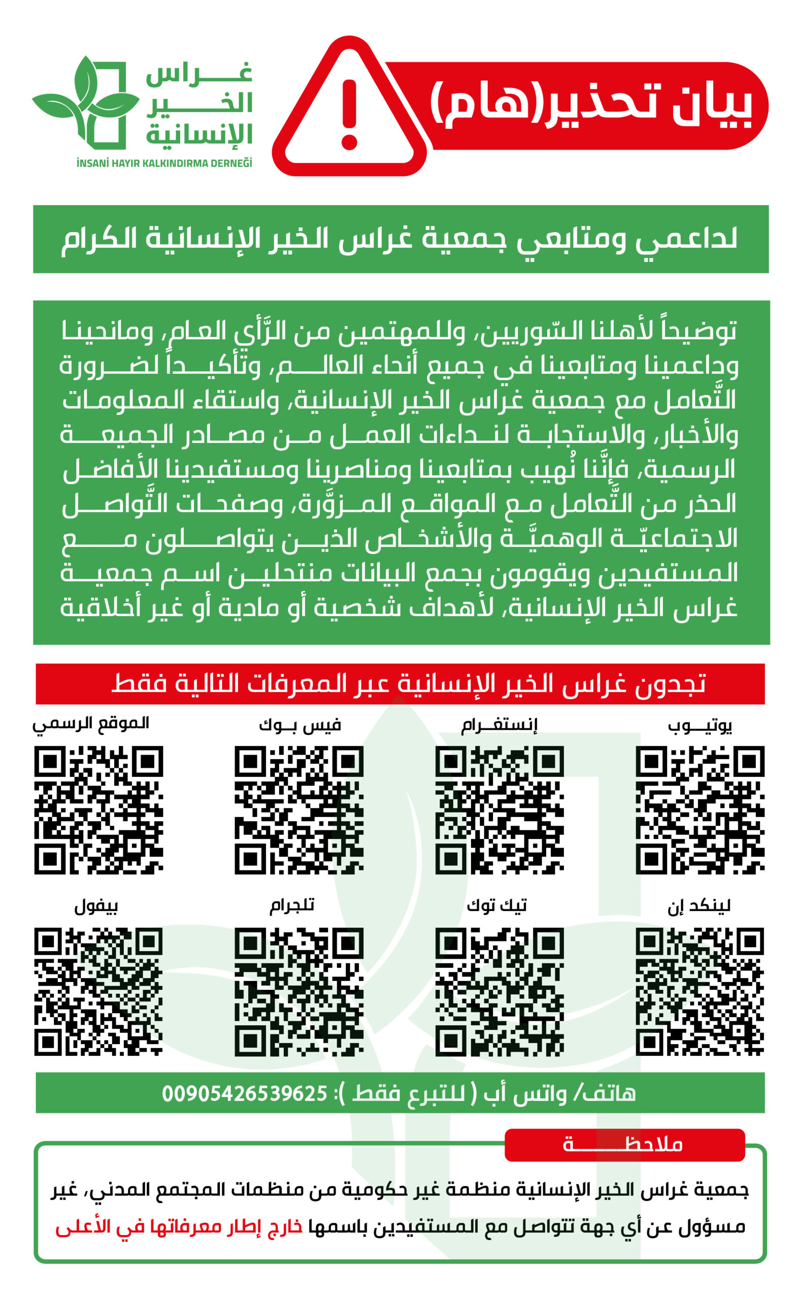 (هام) بيان تحذير لداعمي ومتابعي جمعية غراس الخير الإنسانية الكرام