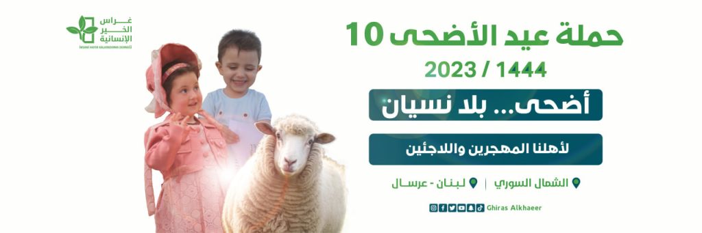حملة عيد الأضحى10… أضحى بلا نسيان ….. لأهلنا المهجرين واللاجئين في المخيمات