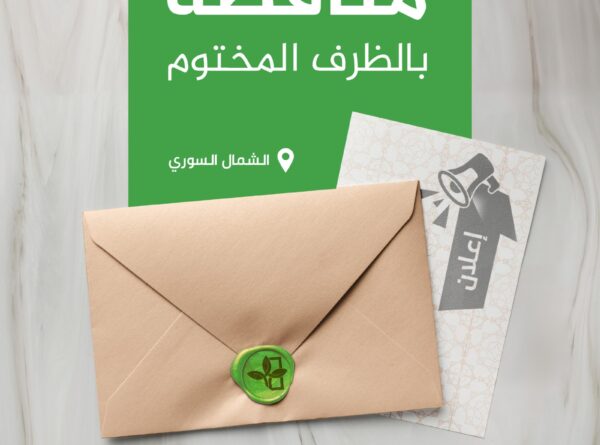 مناقصة صب الأرضيات وبناء المرافق في مشروع 500 وحدة سكنية مؤقتة في مارع