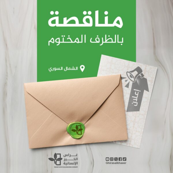 مناقصة صب الأرضيات وبناء المرافق في مشروع 500 وحدة سكنية مؤقتة في مارع