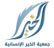 ghiras alkhaeer charity 180 الصفحة الرئيسية