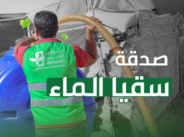 سقيا الماء – أفضل الصدقات