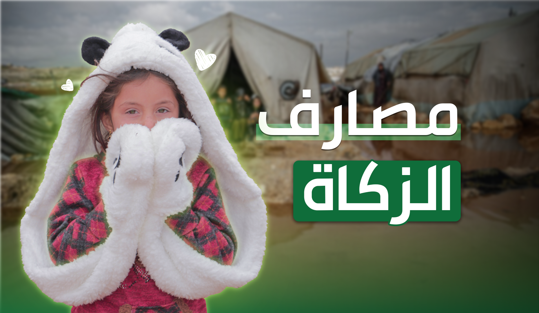 مصارف الزكاة حسب الشريعة الإسلامية