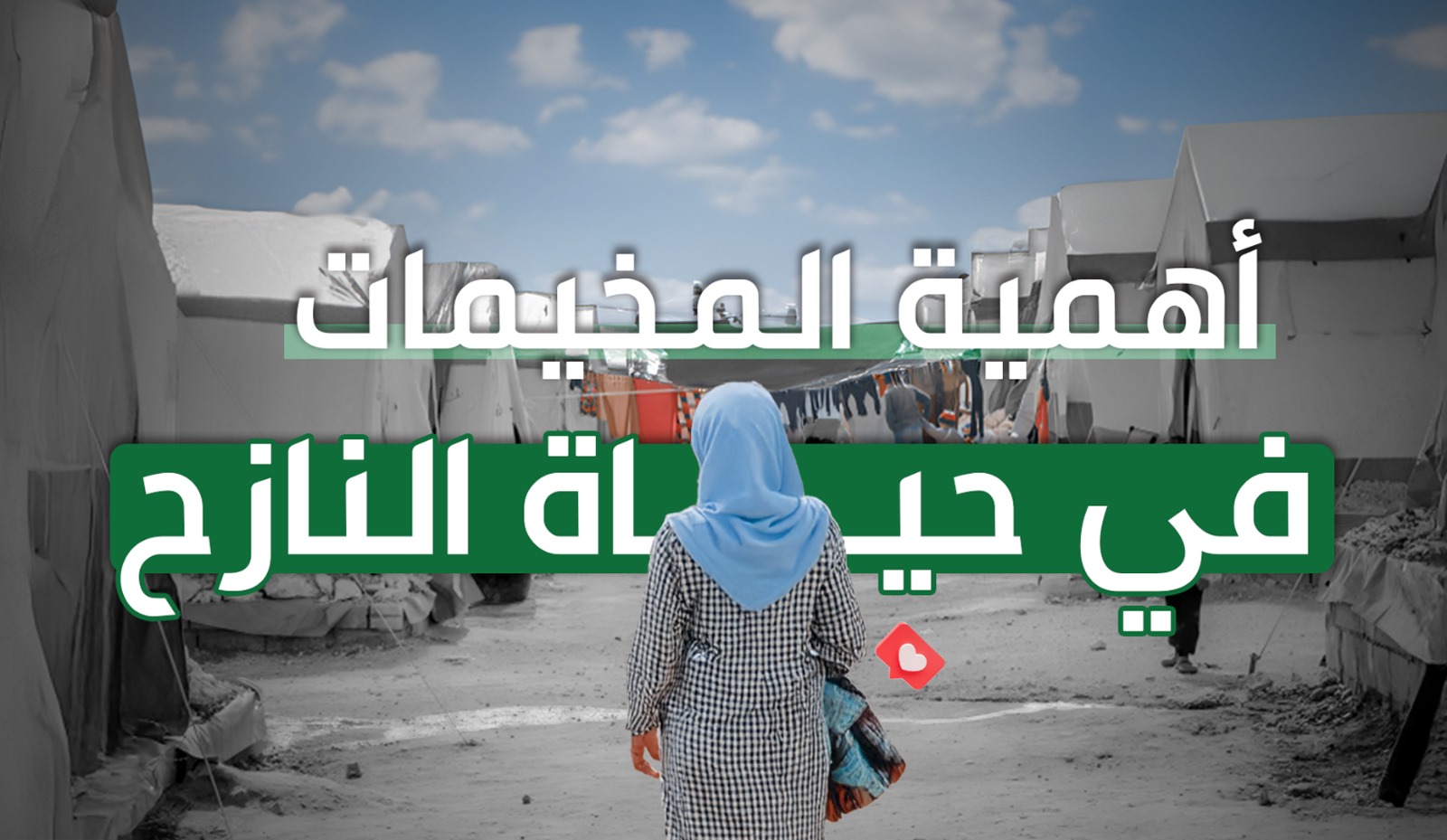 دور المخيمات في حماية اللاجئين والنازحين: ملاذات أمان مؤقتة
