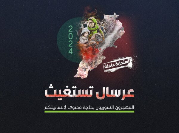 تبرع الآن لدعم اللاجئين السوريين في لبنان.. أزمة إنسانية بحاجة لمساعدتكم