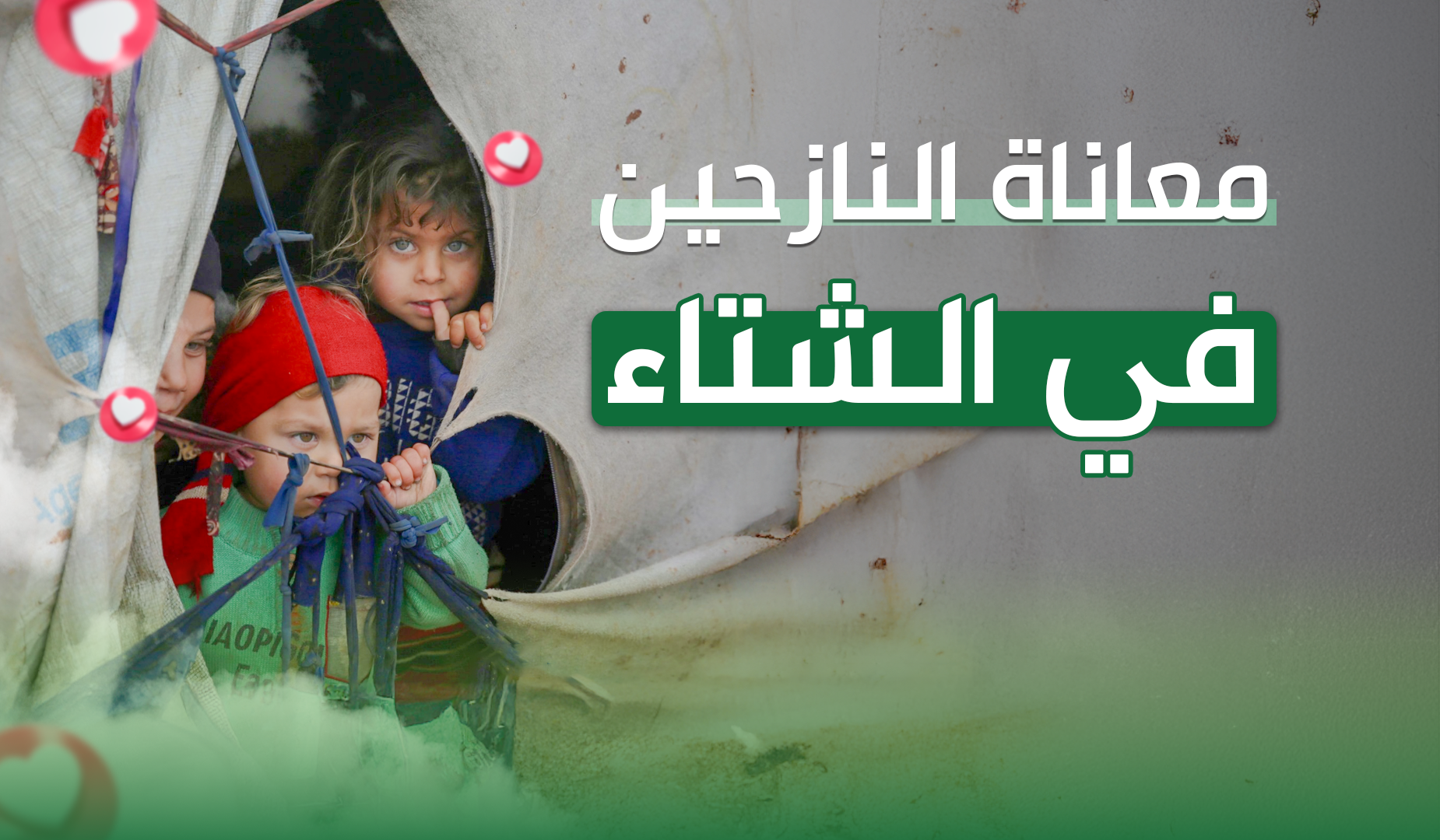 معاناة النازحين في الشتاء