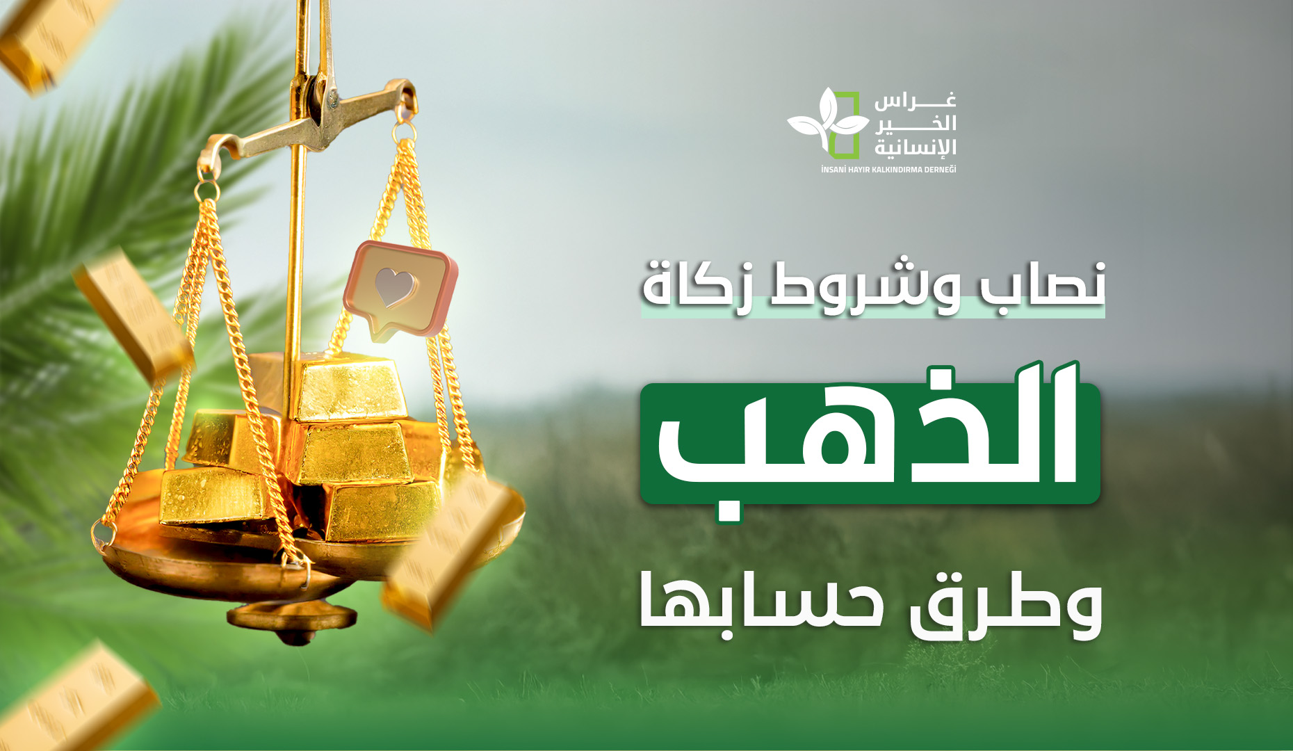 نصاب وشروط زكاة الذهب وطرق حسابها