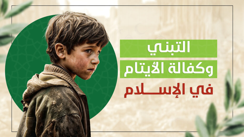 اليتيم في الإسلام: بين التبني المحرم والكفالة المباحة