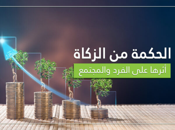 الزكاة: حكمة ربانية تزكي النفس والمال وتبني المجتمع