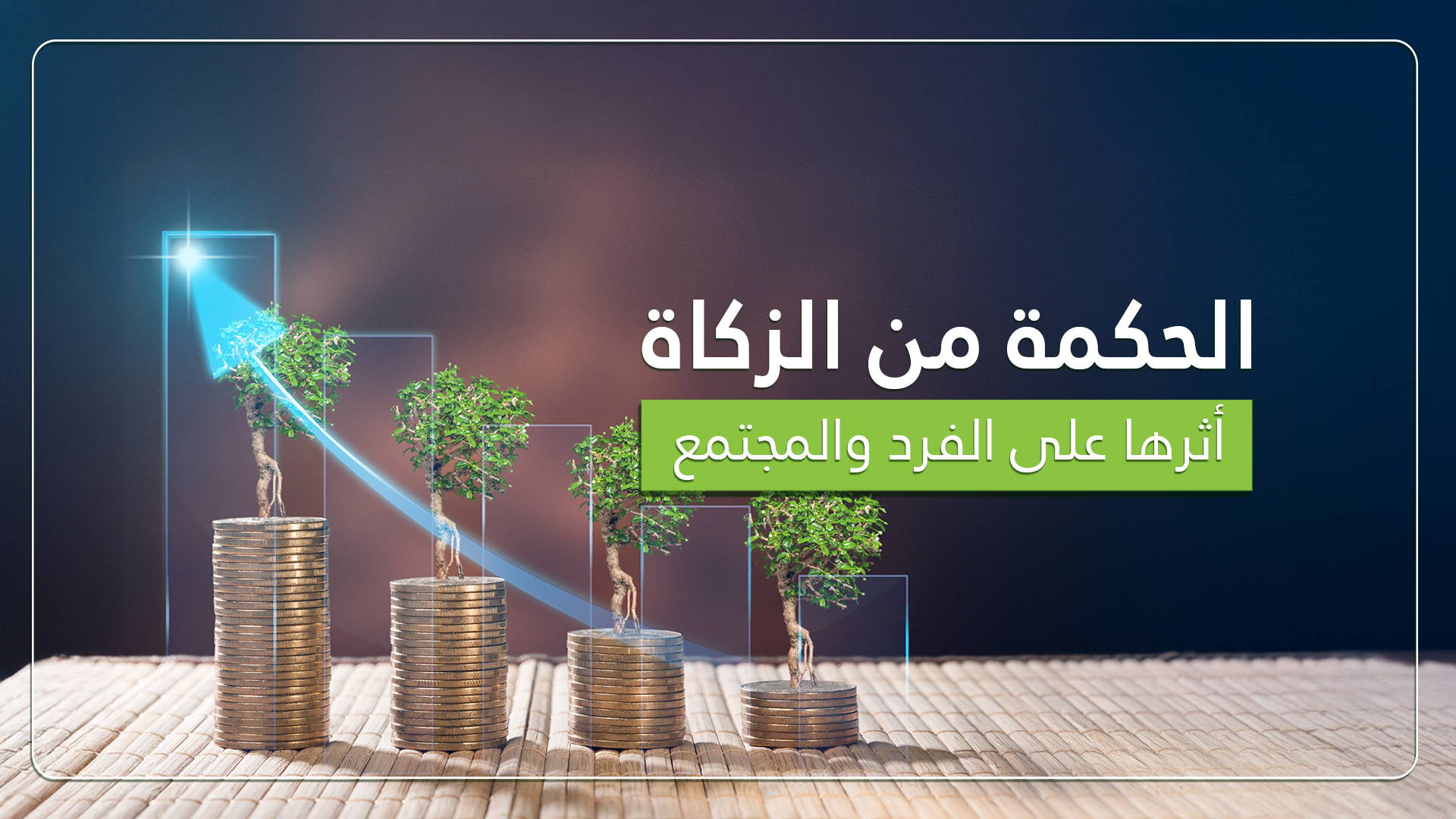 الزكاة: حكمة ربانية تزكي النفس والمال وتبني المجتمع