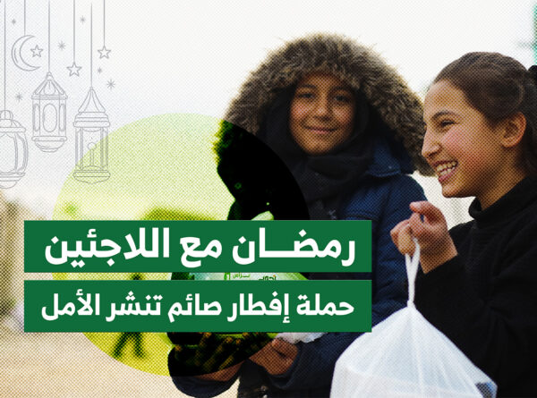 رمضان مع اللاجئين: حملة إفطار صائم تنشر الأمل