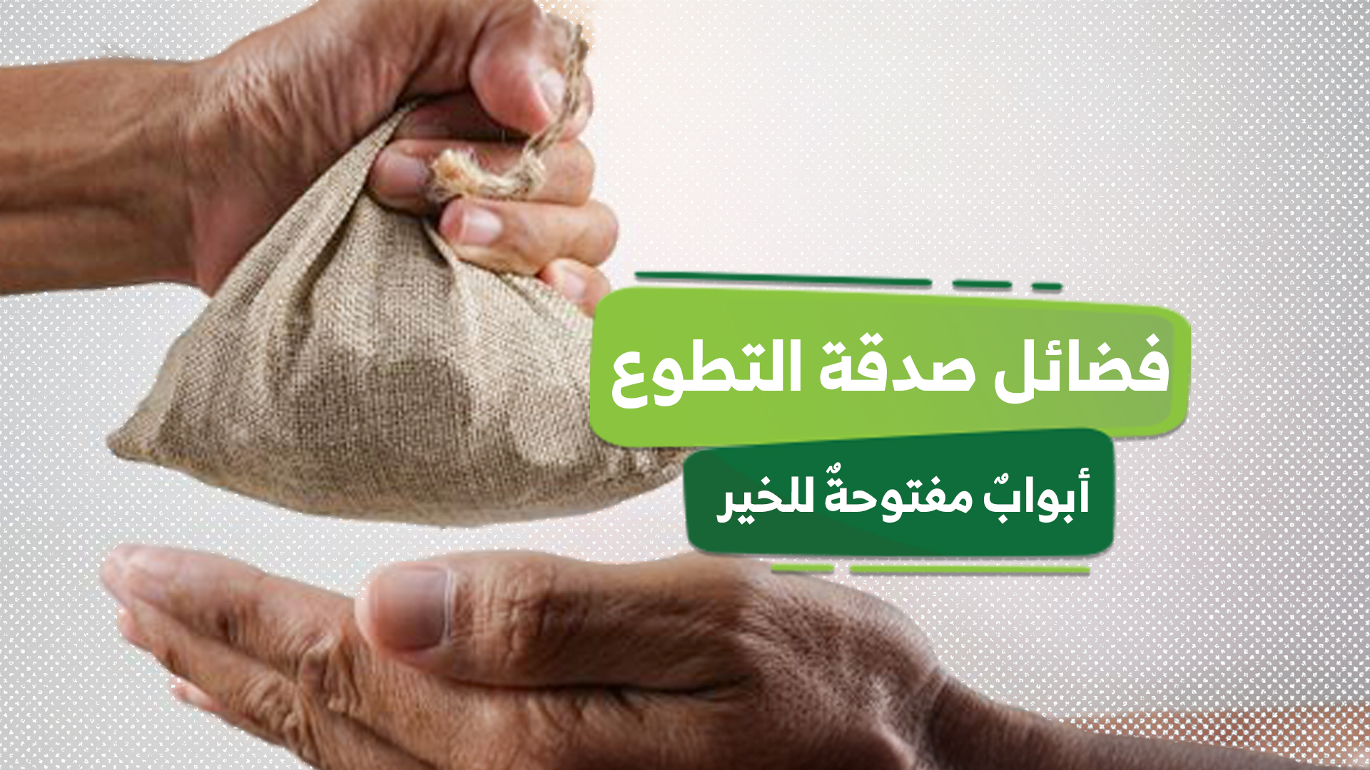 فضائل صدقة التطوع: أبوابٌ مفتوحةٌ للخير