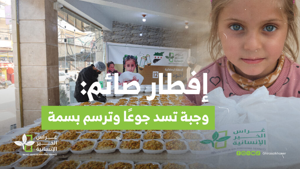 إفطار صائم: وجبة تسد جوعا وترسم بسمة - غراس الخير الإنسانية