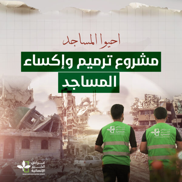 ترميم المساجد 