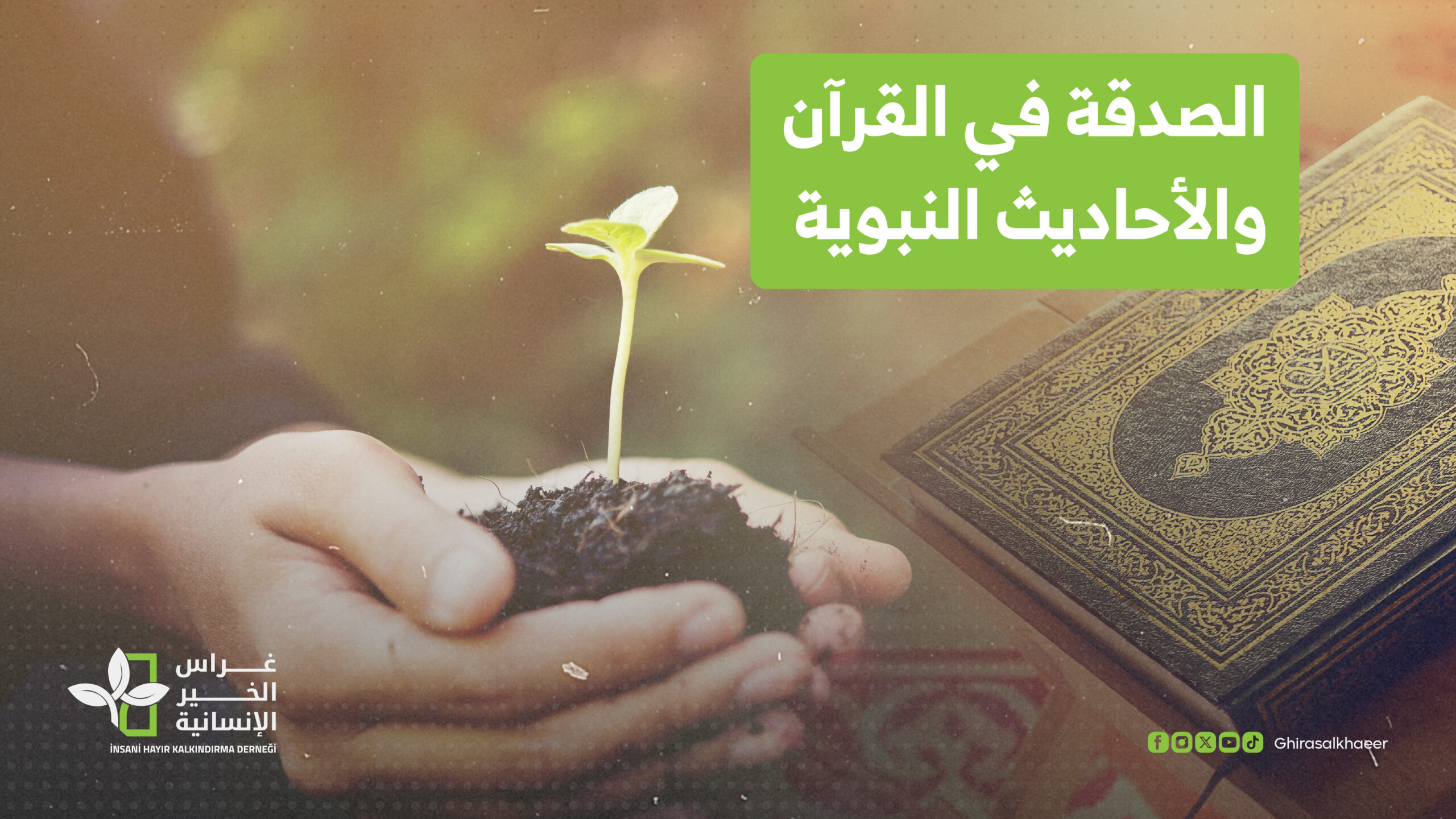 الصدقة في القرآن والأحاديث النبوية