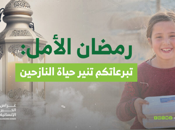 رمضان الأمل: تبرعاتكم تنير حياة النازحين