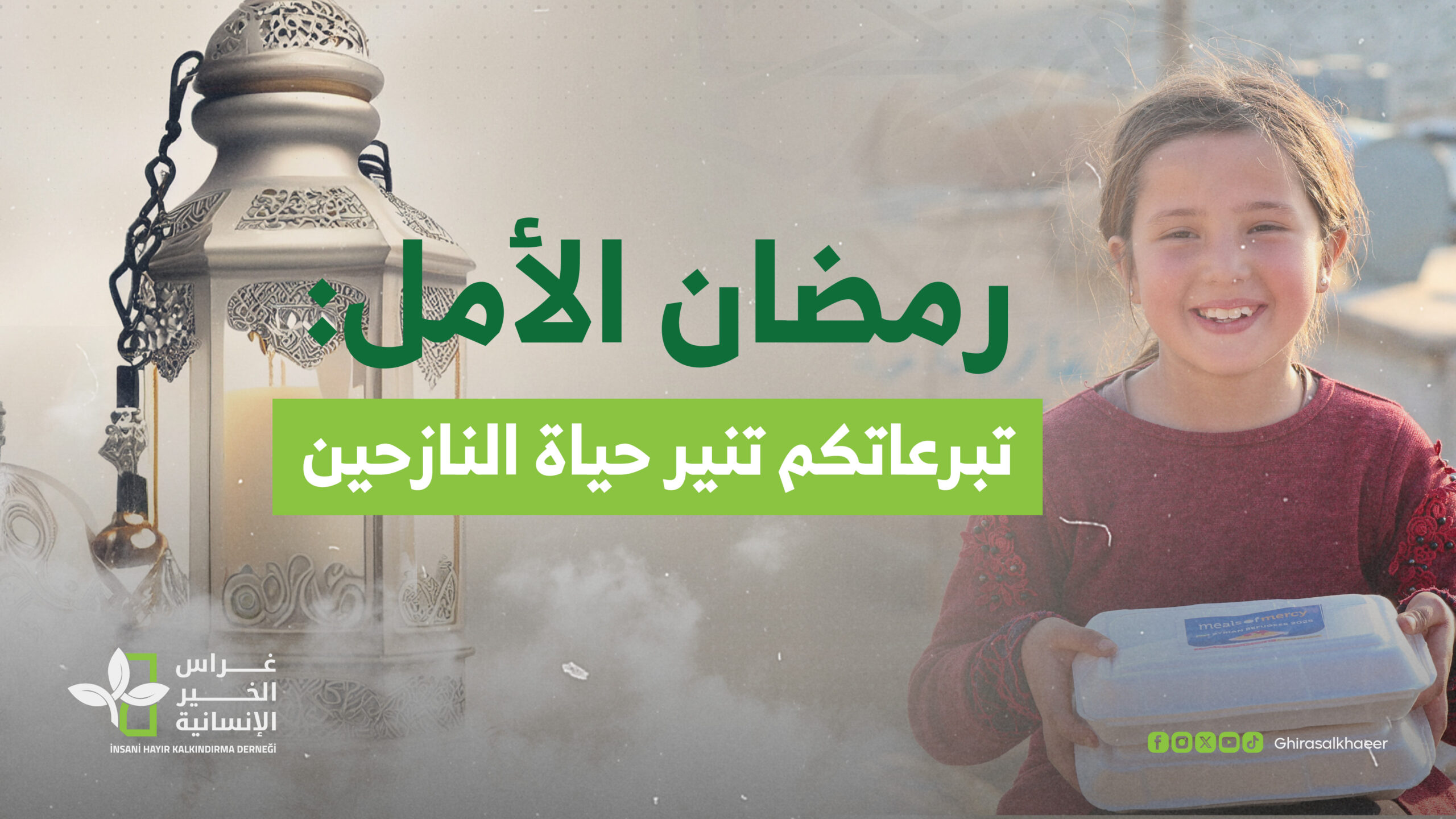 رمضان الأمل: تبرعاتكم تنير حياة النازحين