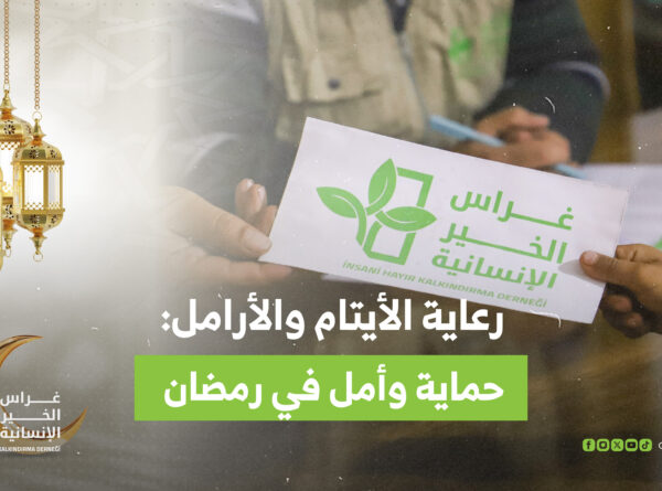 رعاية الأيتام والأرامل: حماية وأمل في رمضان