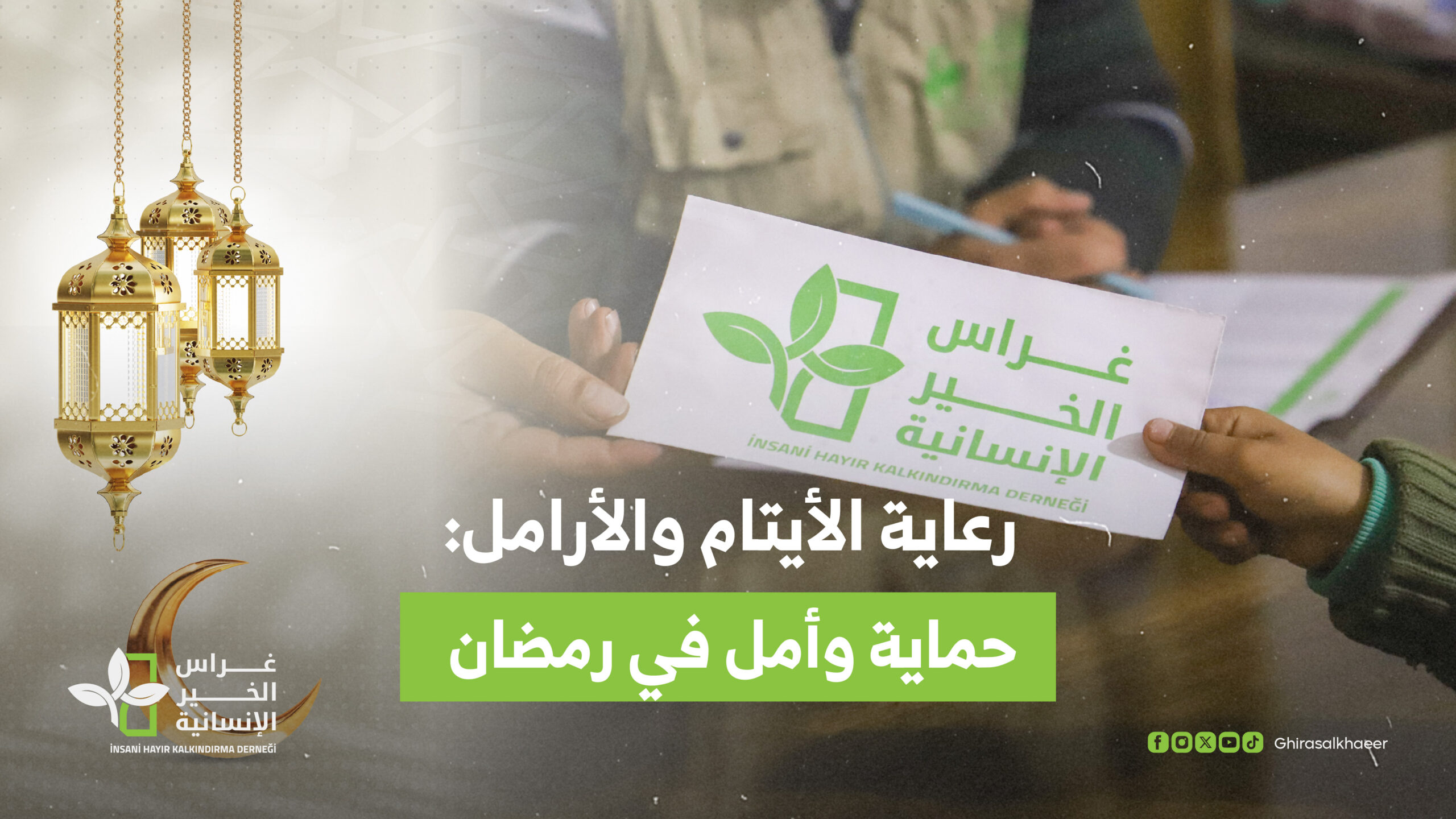رعاية الأيتام والأرامل: حماية وأمل في رمضان