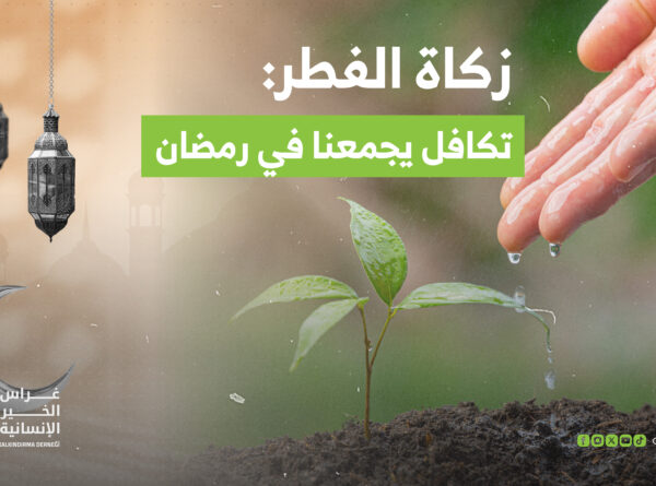 زكاة الفطر: تكافل يجمعنا في رمضان