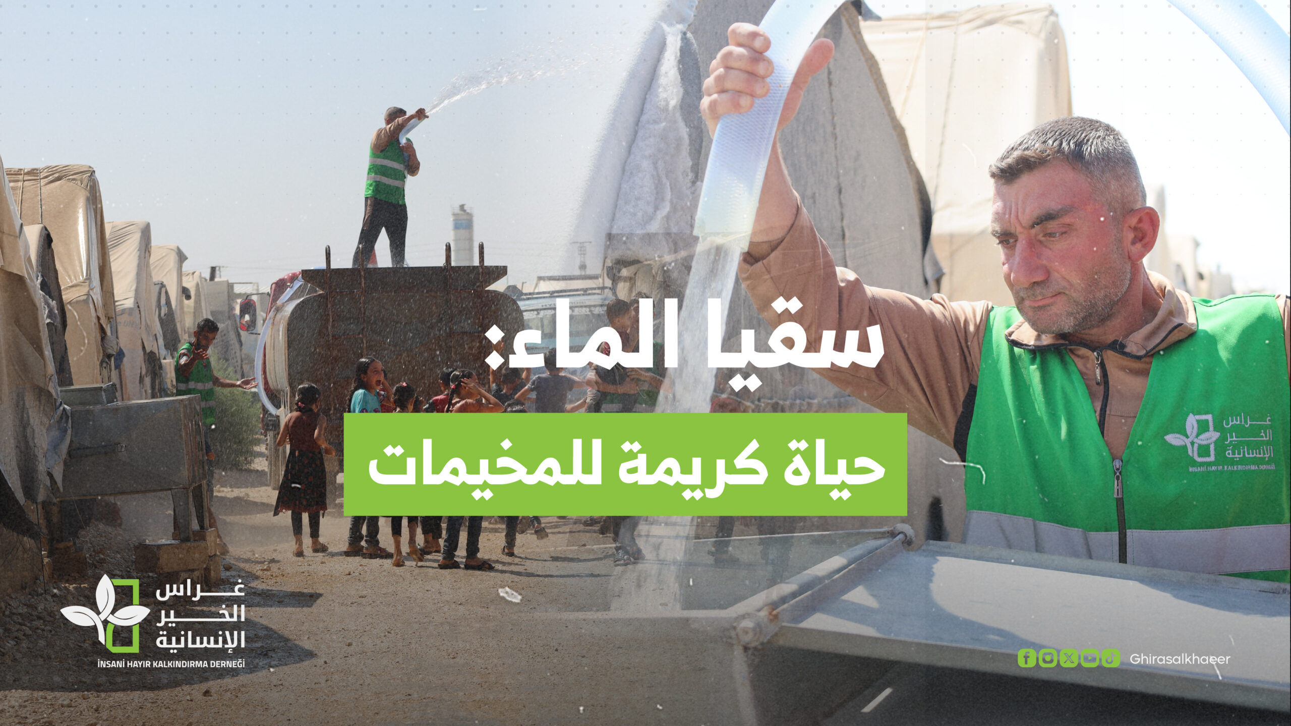 سقيا الماء: حياة كريمة للمخيمات