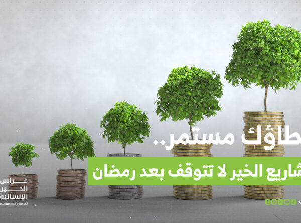 عطاؤك مستمر.. مشاريع الخير لا تتوقف بعد رمضان