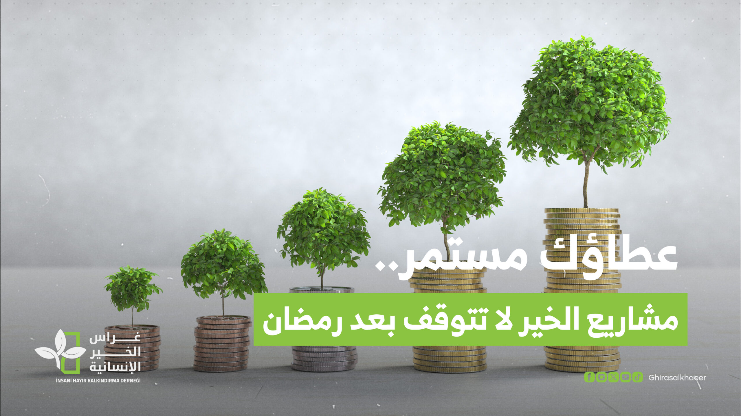عطاؤك مستمر.. مشاريع الخير لا تتوقف بعد رمضان