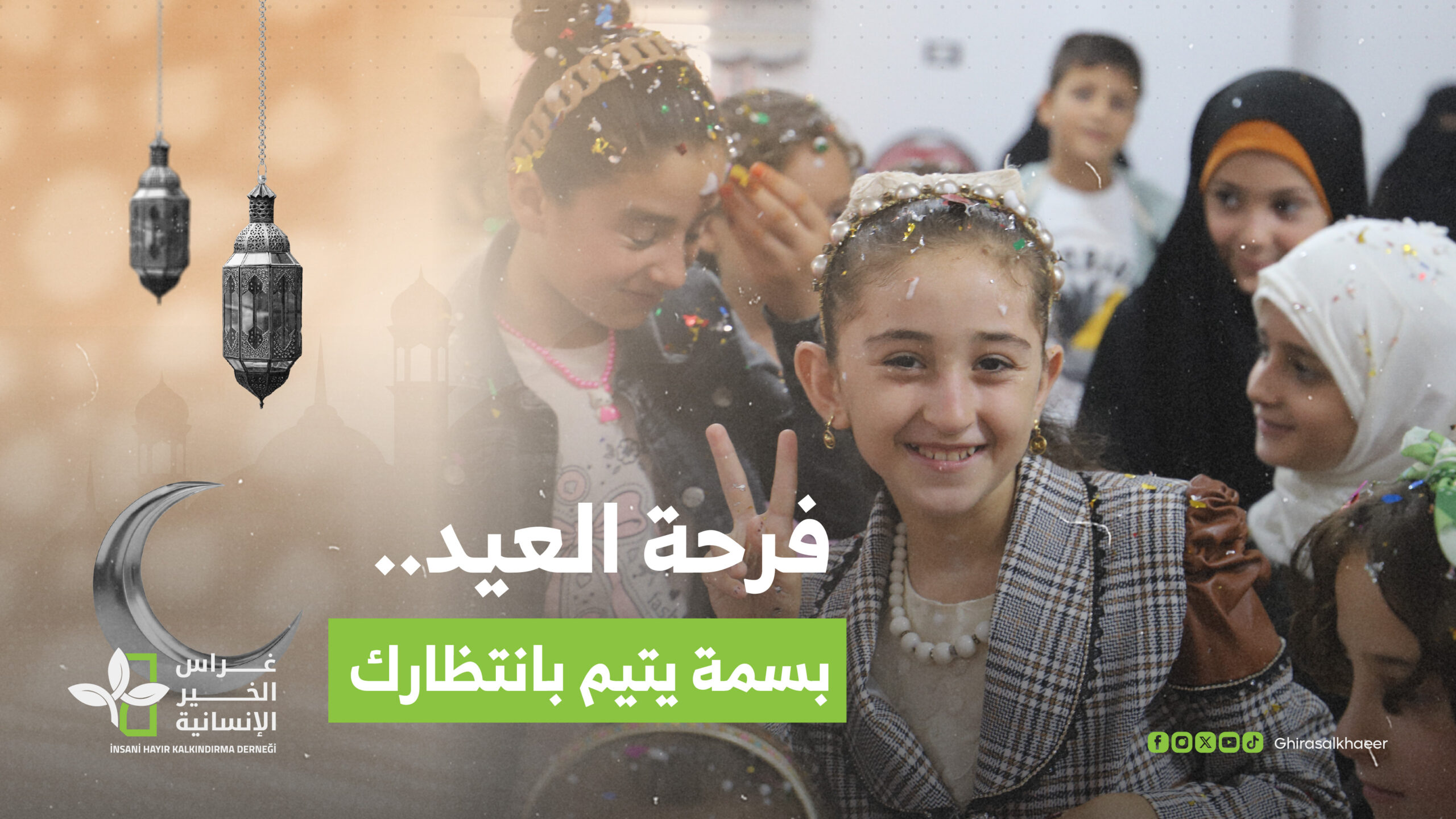 فرحة العيد.. بسمة يتيم بانتظارك