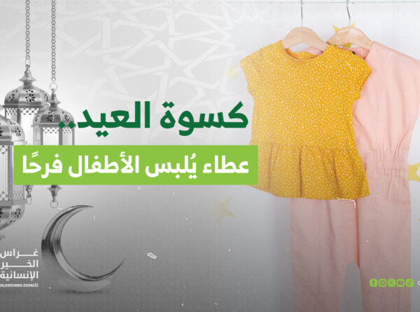 كسوة العيد.. عطاء يُلبس الأطفال فرحاً