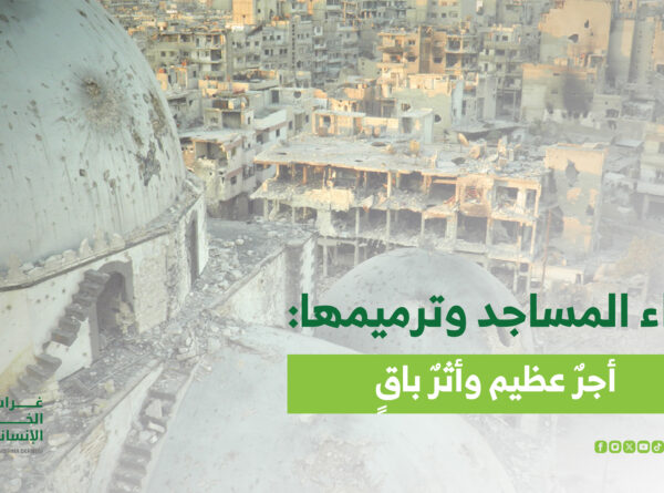 بناء المساجد وترميمها: أجرٌ عظيم وأثرٌ باق