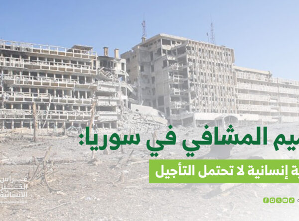 ترميم المشافي في سوريا: أولوية إنسانية لا تحتمل التأجيل