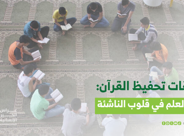 حلقات تحفيظ القرآن: نور العلم في قلوب الناشئة