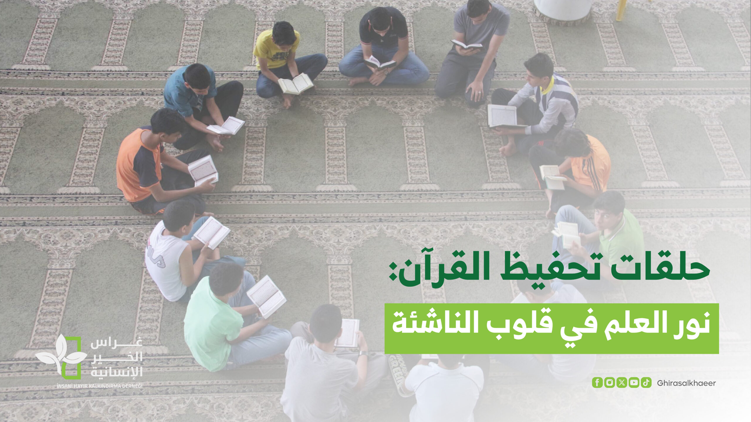 حلقات تحفيظ القرآن: نور العلم في قلوب الناشئة