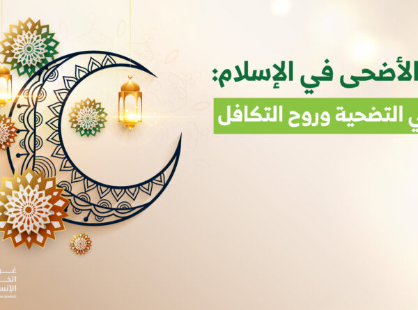 عيد الأضحى في الإسلام: معاني التضحية وروح التكافل