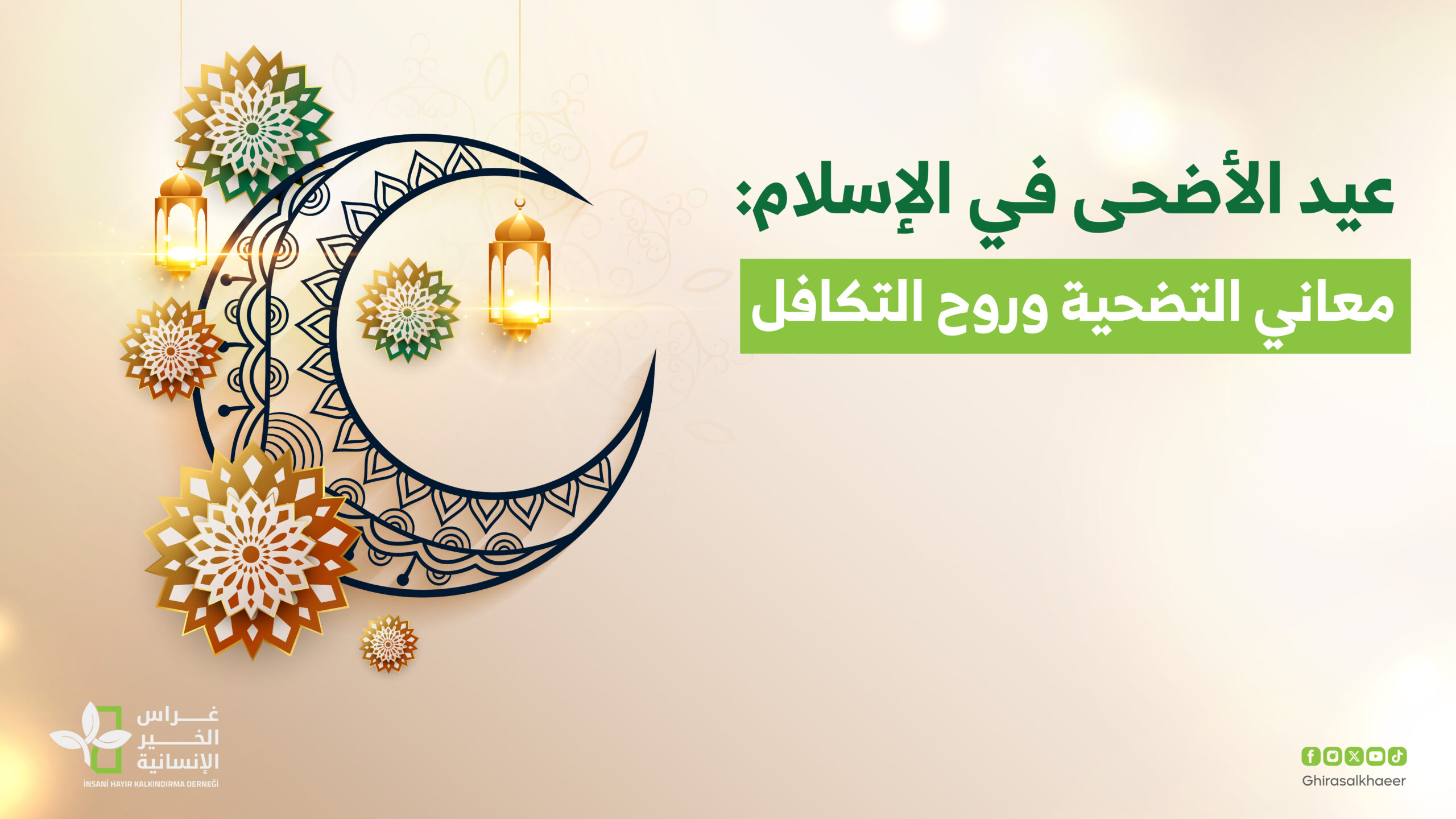 عيد الأضحى في الإسلام: معاني التضحية وروح التكافل