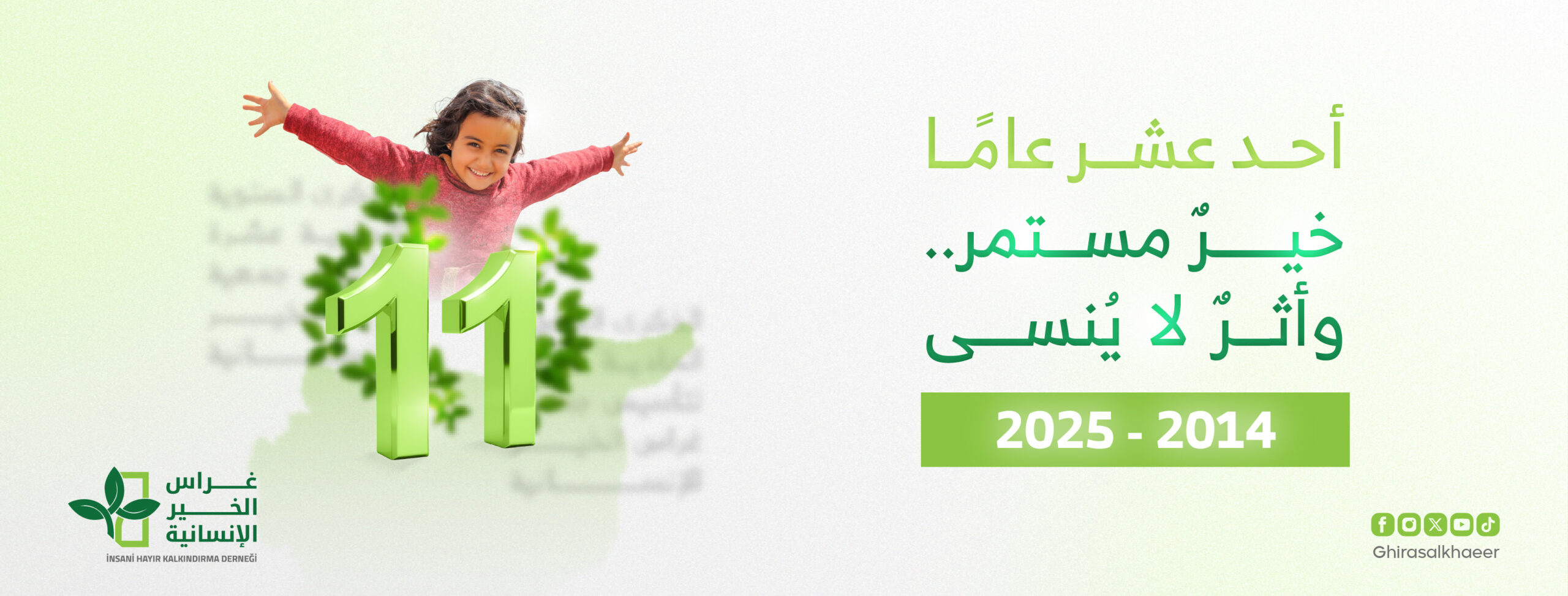 الذكرى السنوية الحادية عشرة لتأسيس جمعية غراس الخير الإنسانية