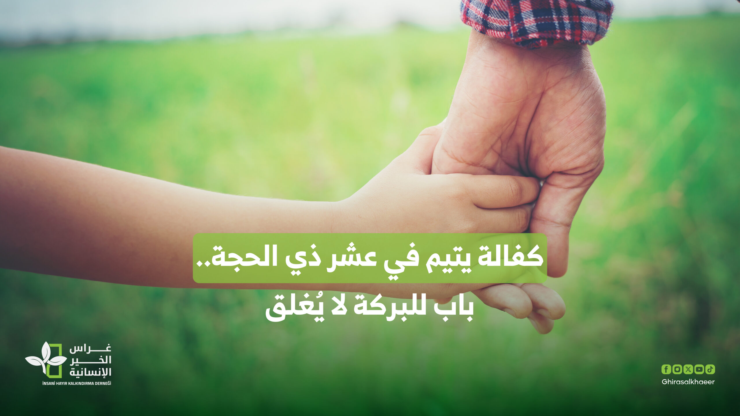 كفالة يتيم في عشر ذي الحجة.. باب للبركة لا يُغلق - غرس الخير الإنسانية