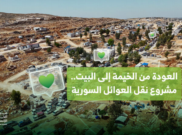 العودة من الخيمة إلى البيت.. مشروع نقل العوائل السورية