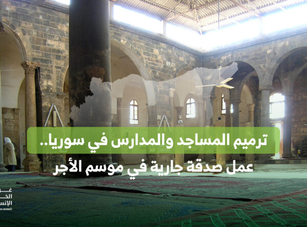 ترميم المساجد والمدارس في سوريا.. صدقة جارية في موسم الأجر