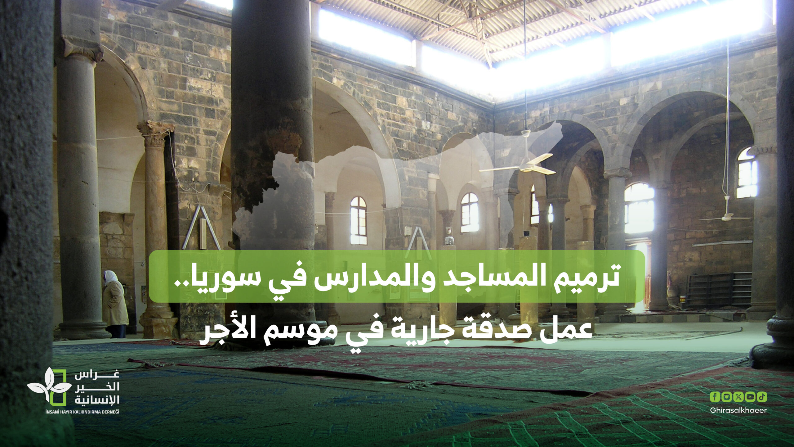 ترميم المساجد والمدارس في سوريا.. صدقة جارية في موسم الأجر