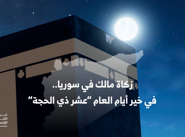 زكاة مالك في سوريا في عشر ذي الحجة خير أيام العام
