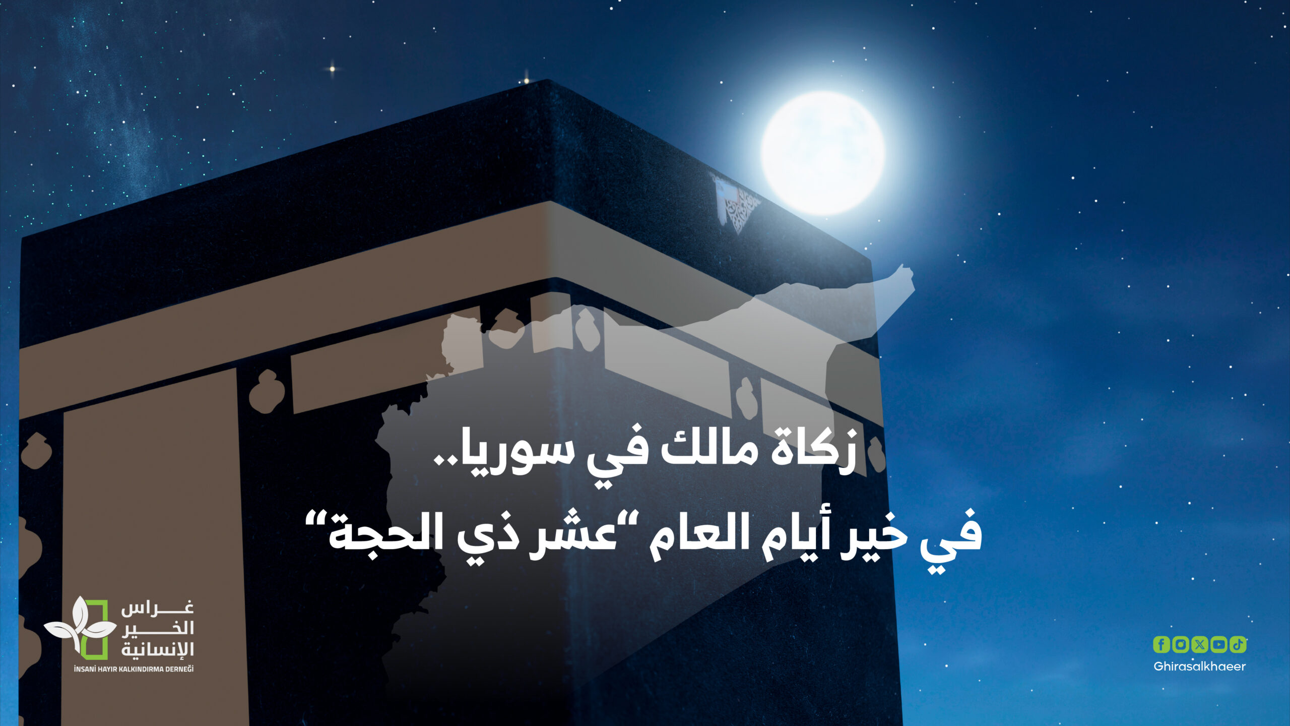 زكاة مالك في سوريا في عشر ذي الحجة خير أيام العام