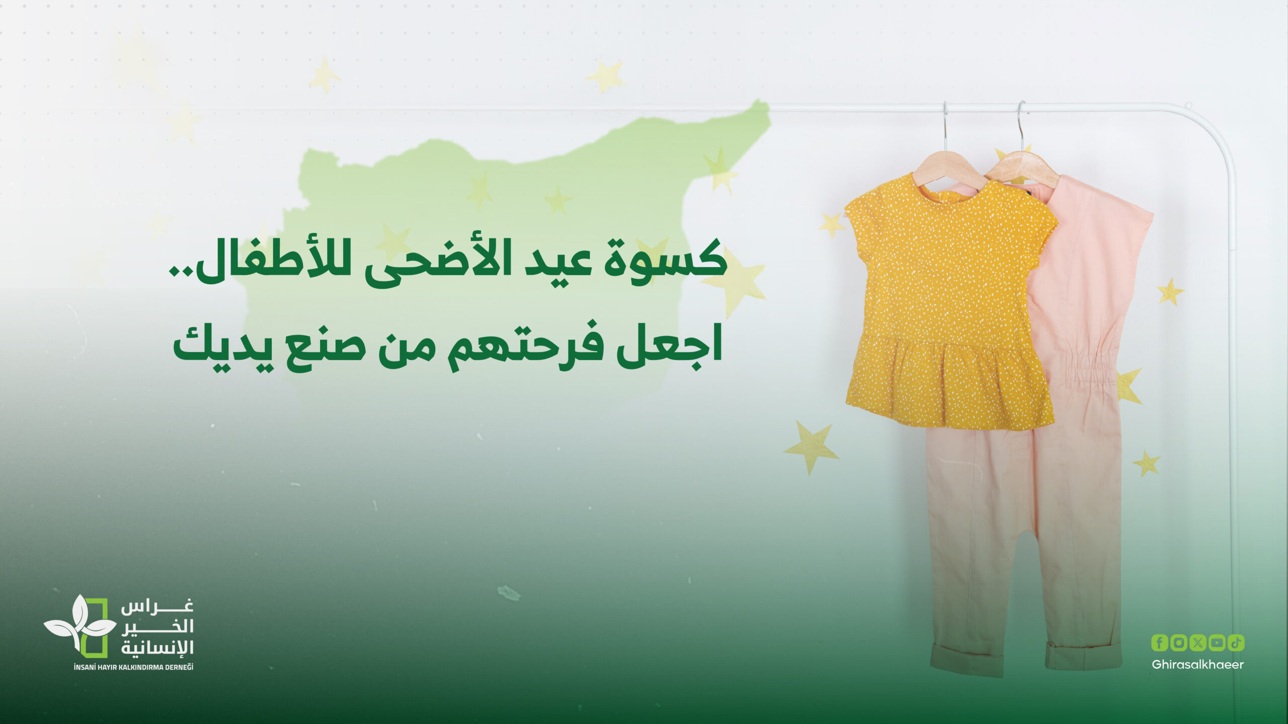 كسوة عيد الأضحى للأطفال.. اجعل فرحتهم من صنع يديك