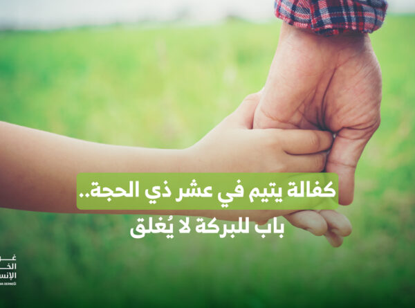 كفالة يتيم في عشر ذي الحجة.. باب للبركة لا يُغلق