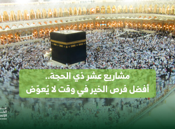 مشاريع عشر ذي الحجة.. أفضل فرص الخير في وقت لا يُعوّض