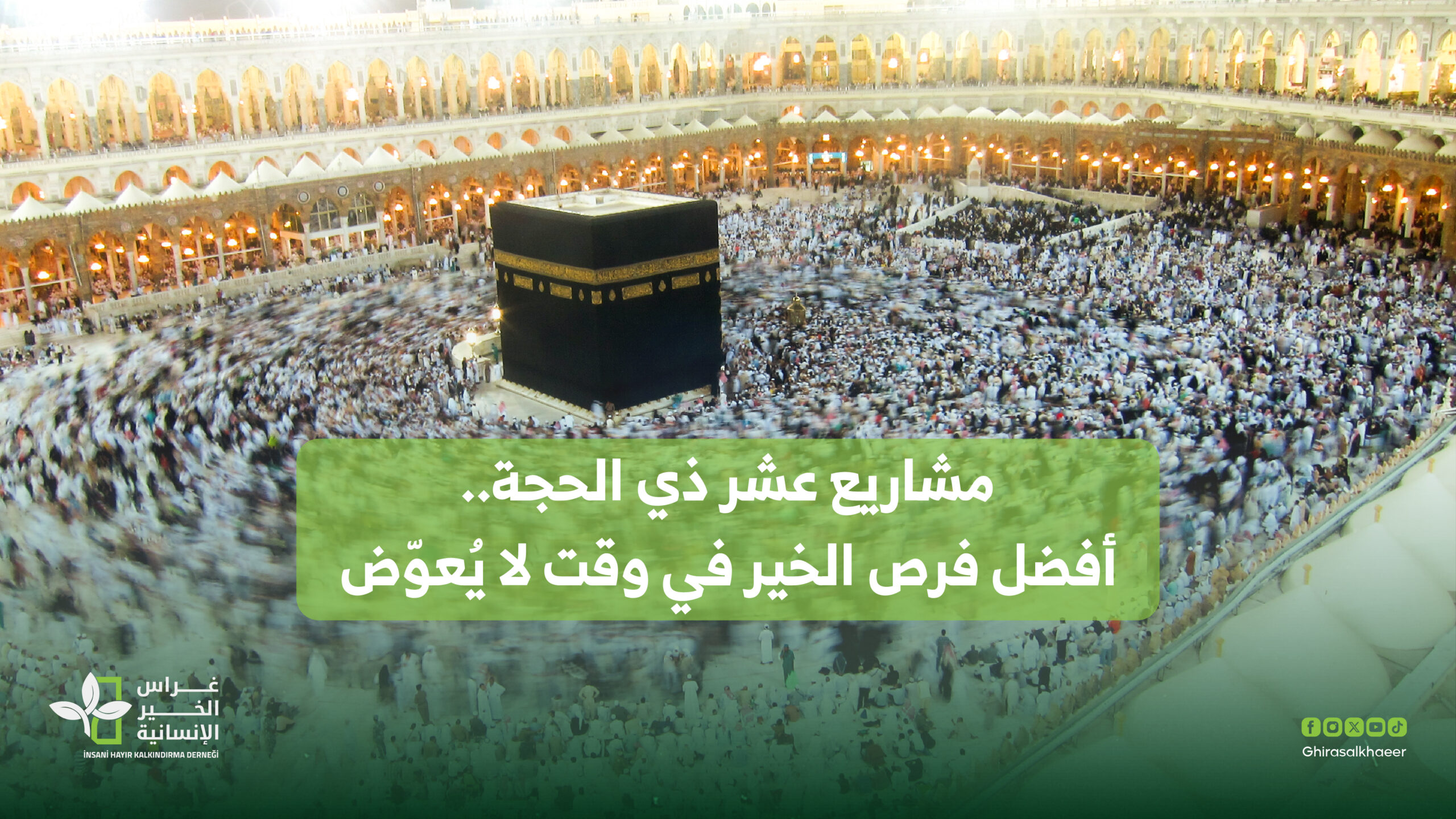 مشاريع عشر ذي الحجة.. أفضل فرص الخير في وقت لا يُعوّض