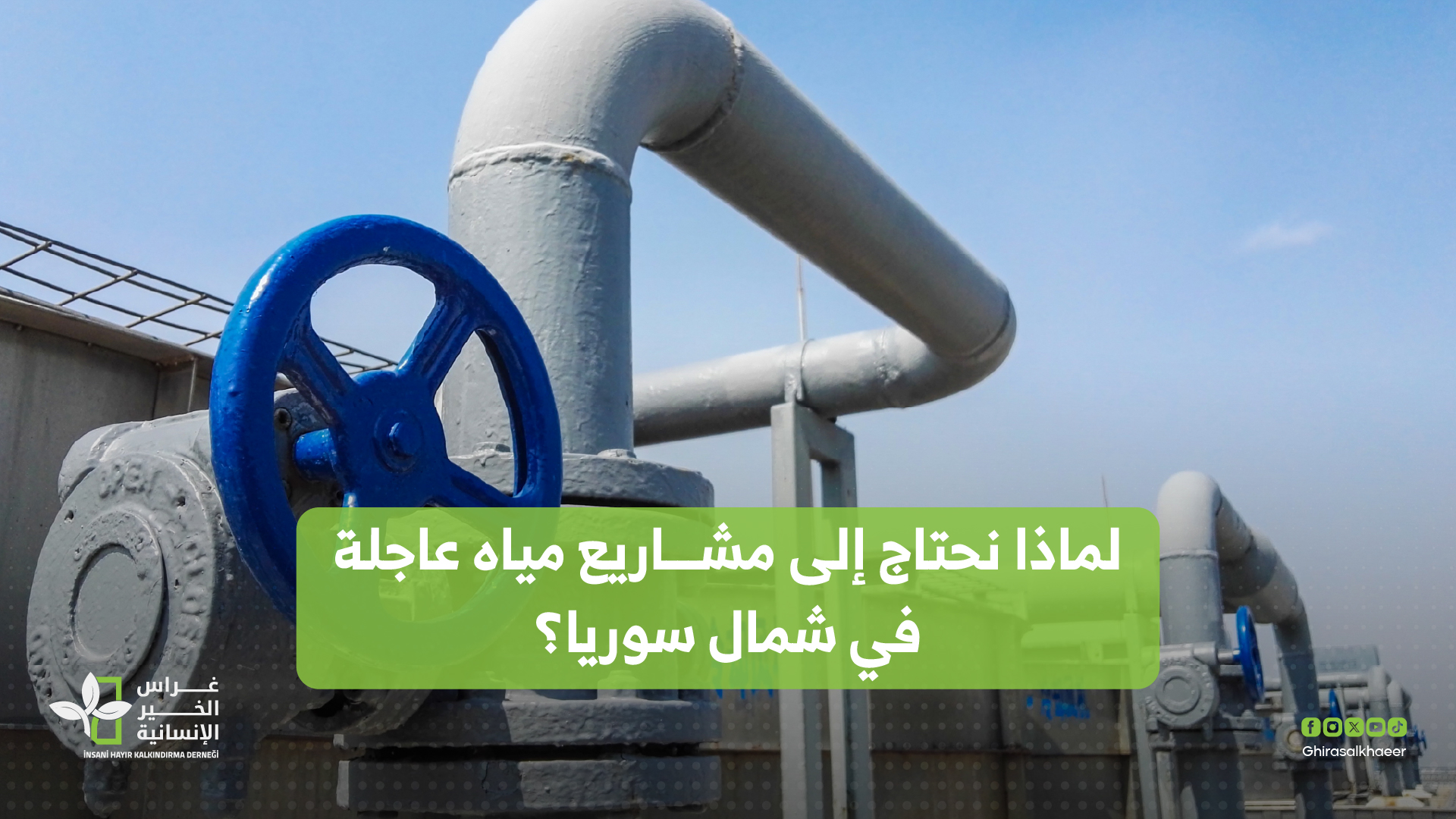 لماذا نحتاج إلى مشاريع مياه عاجلة في سوريا؟
