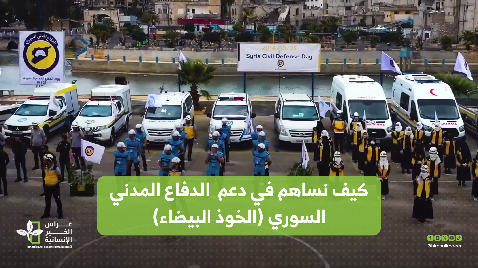 كيف نساهم في دعم الدفاع المدني السوري (الخوذ البيضاء)